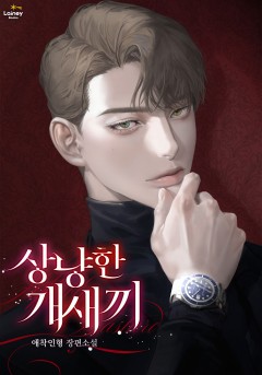 상냥한 개새끼