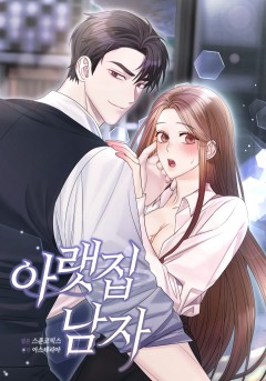아랫집 남자