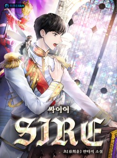 싸이어(Sire) [완결] [개정판]