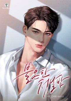 불온한 첫날밤