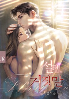 설렘, 거짓말