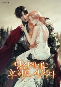 당신에게는 후회도 사치다