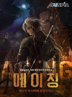 에이징(Aging) : 에라이 이 나이에 징집이라니