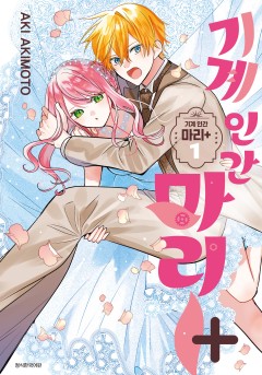 기계 인간 마리