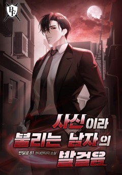 사신이라 불리는 남자의 발걸음