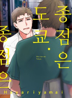 종점은 도쿄. [웹툰판/개정판]