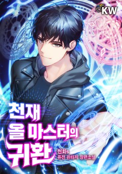 천재 올 마스터의 귀환