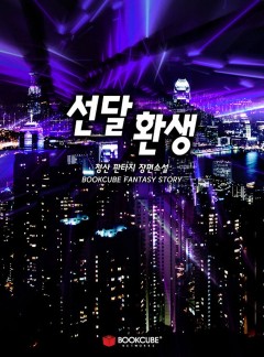 선달환생
