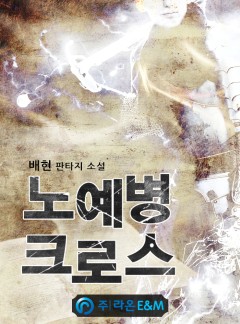 노예병 크로스 [완결]