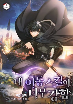 내 이동 스킬이 너무 강함