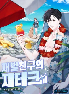 재벌친구의 재테크 [완결]