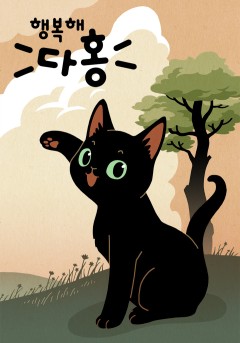 행복해 다홍