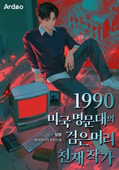 1990 미국 명문대의 검은머리 천재 작가