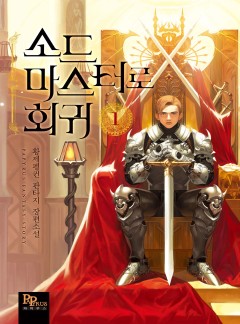 (이용권) 소드마스터로 회귀 [단행본]