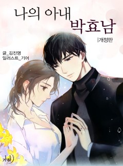 나의 아내, 박효남