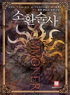 소환술사