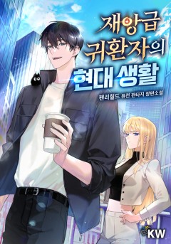 재앙급 귀환자의 현대 생활