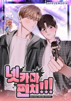 넷카마 펀치!!!