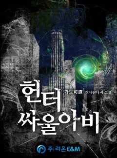 헌터 싸울아비 [완결]