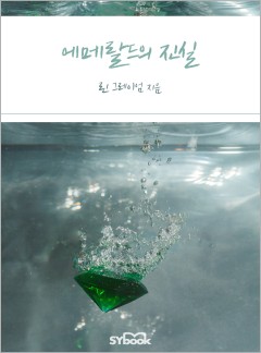 에메랄드의 진실[할리퀸]