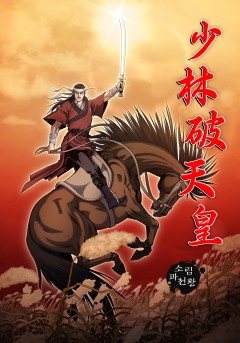 소림파천황 [단행본]