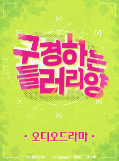 [오디오드라마] 구경하는 들러리양