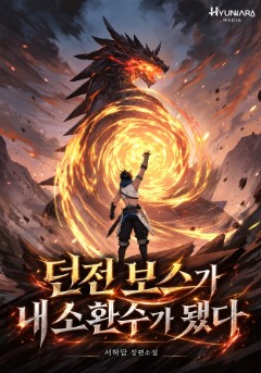 던전 보스가 내 소환수가 됐다