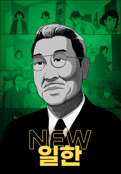 NEW 일한