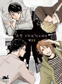 오전 0시의 디오라마(개정판)[블랙스완]