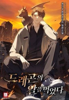 드래곤의 알을 먹었다