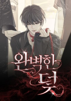 완벽한 덫