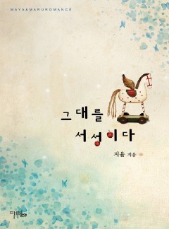 그대를 서성이다