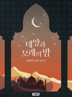 태양과 모래의 밤