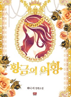 황금의 여왕