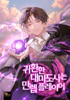 귀환한 대마도사는 만렙 플레이어