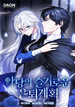악당의 슬기로운 은퇴 계획