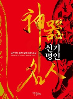 신기명인 [완결]