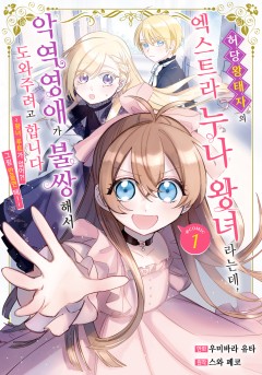 허당 왕태자의 엑스트라 누나 왕녀라는데, 악역영애가 불쌍해서 도와주려고 합니다.