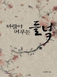 바람이 머무는 들녘