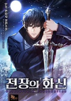 전장의 화신