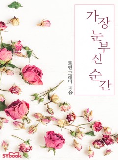 가장 눈부신 순간 (A Wedding She’ll Never Forget)