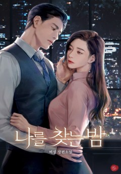 나를 찾는 밤
