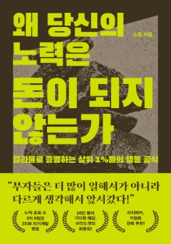 왜 당신의 노력은 돈이 되지 않는가