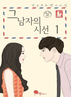 그 남자의 시선