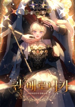 퀸 베로니카