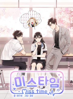 미스타임 (Miss time)