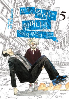 오늘도 킬러는 할머니를 죽이지 못한다