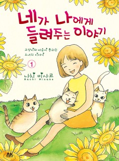 [펫코믹]네가 나에게 들려주는 이야기 시즌II