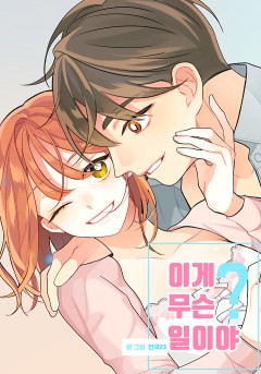 이게 무슨 일이야? [개정판]