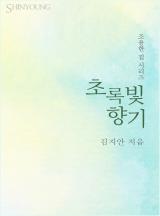 초록빛 향기(조용한 집 시리즈)